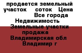 продается земельный участок 20 соток › Цена ­ 400 000 - Все города Недвижимость » Земельные участки продажа   . Владимирская обл.,Владимир г.